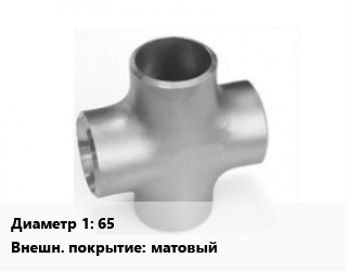 Крест нержавеющий 65 матовый, под приварку, короткий,равносторонний, DIN 11852, шт цена от 1175 ₼ / шт, где купить, условия доставки в Баку и Бакинская области
